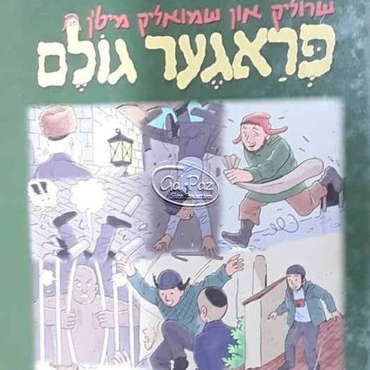 דער פראגער גולם