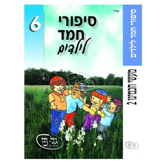 סיפורי חמד לילדים 6