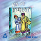 כה עשו חכמינו א'  (עברית)