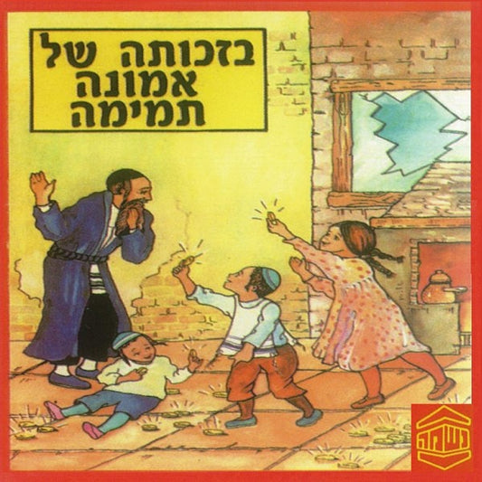 בזכותה של אמונה תמימה (עברית)
