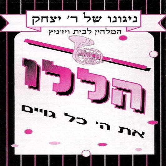 ניגונו של ר' יצחק 6 - הללו