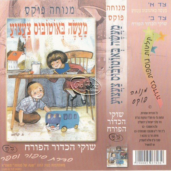 מעשה באוטובוס צעצוע - שוקי הכדור הפורח (עברית)