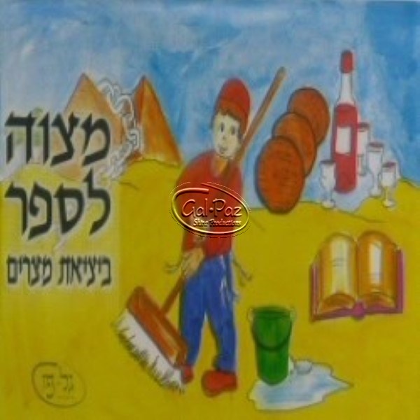 מצוה לספר ביציאת מצרים (עברית)