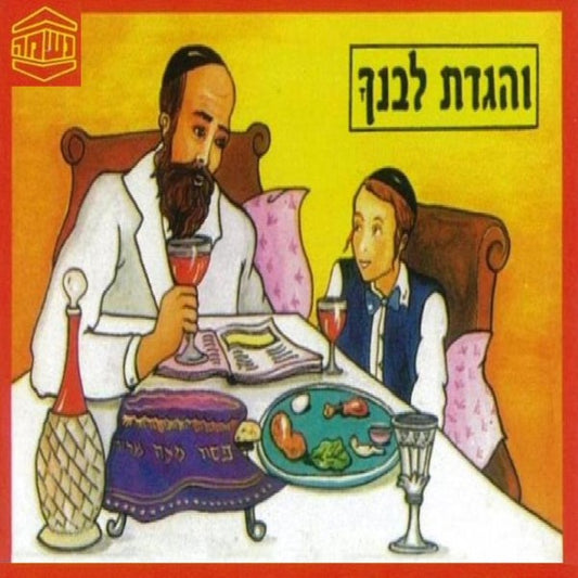 והגדת לבנך (עברית)