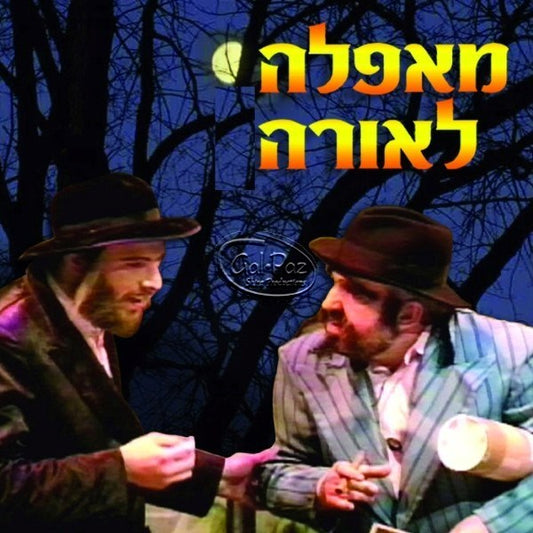 מאפלה לאורה