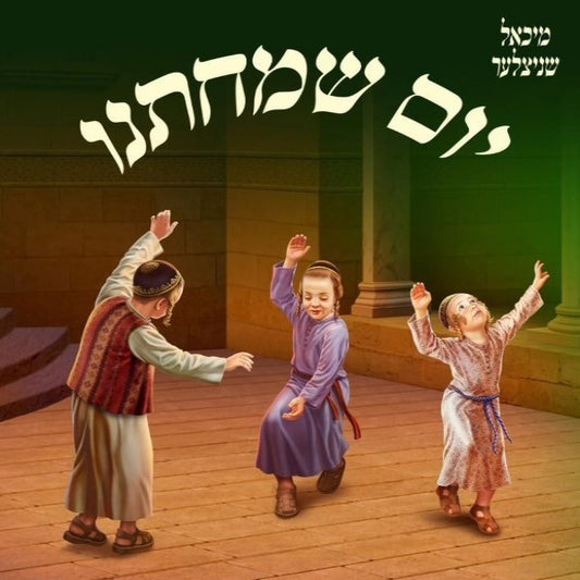 יום שמחתנו
