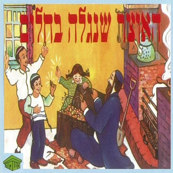 האוצר שנגלה בחלום (עברית)