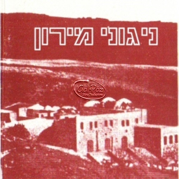 ניגוני מירון