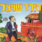 הילד שניצל (עברית)