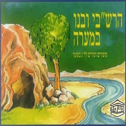 הרשב''י ובנו במערה (עברית)