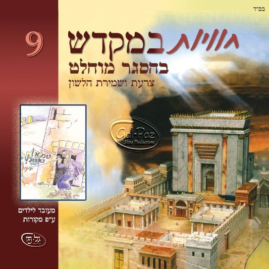 חוויות במקדש 9 (עברית)