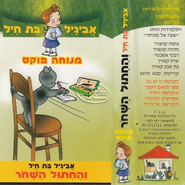 אביגיל בת חיל והחתול השחור (עברית)