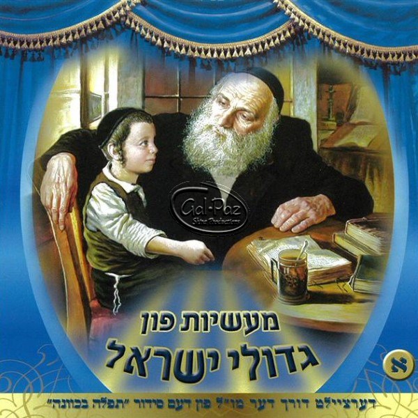 מעשיות פון גדולי ישראל  1  (אידיש)