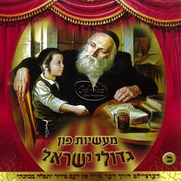 מעשיות פון גדולי ישראל  2  (אידיש)