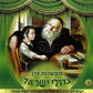 מעשיות פון גדולי ישראל  3  (אידיש)