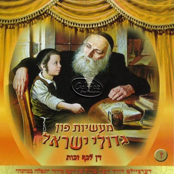 מעשיות פון גדולי ישראל  7 (אידיש)