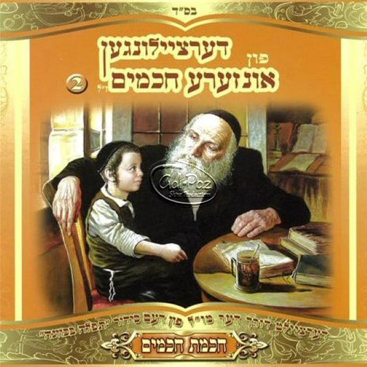 חכמת חכמים (2) (אידיש)