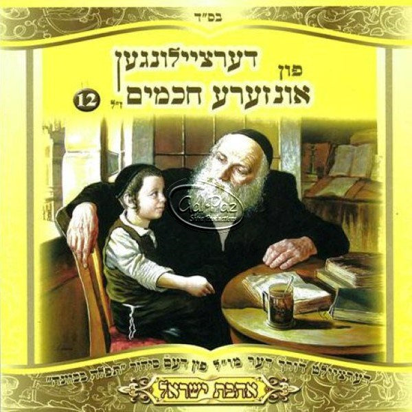 אהבת ישראל (12) (אידיש) – לחיים הפקות