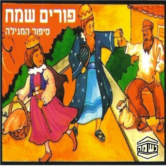 פורים שמח - סיפור המגילה (עברית)