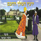 יועץ המלך החכם (עברית)
