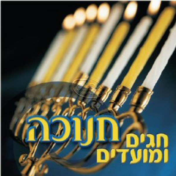 חגים ומועדים -חנוכה