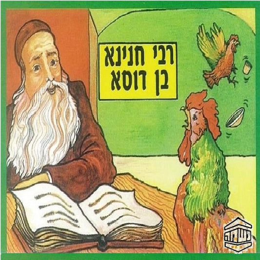רבי חנינא בן דוסא (עברית)