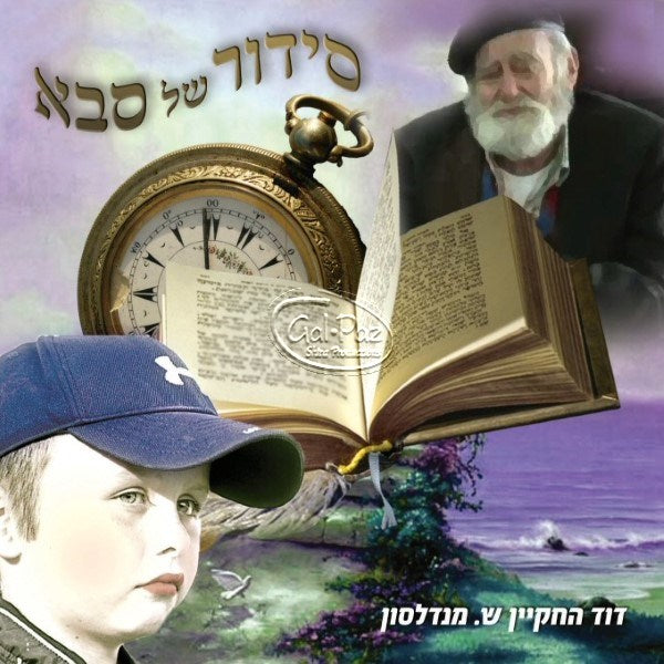 סידור של סבא