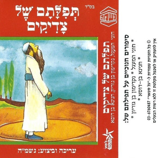 תפילתם של צדיקים (עברית)