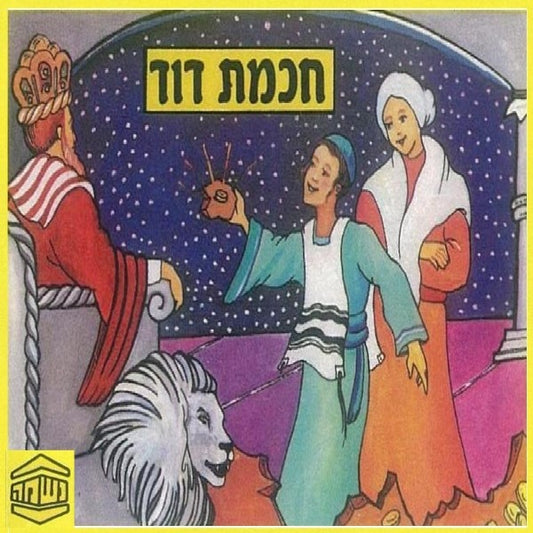 חכמת דוד (עברית)