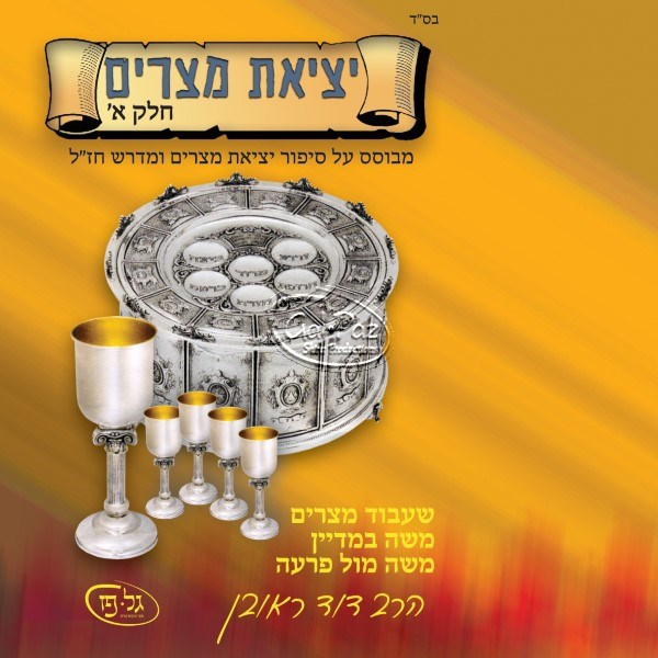 יציאת מצרים חלק א' (עברית)