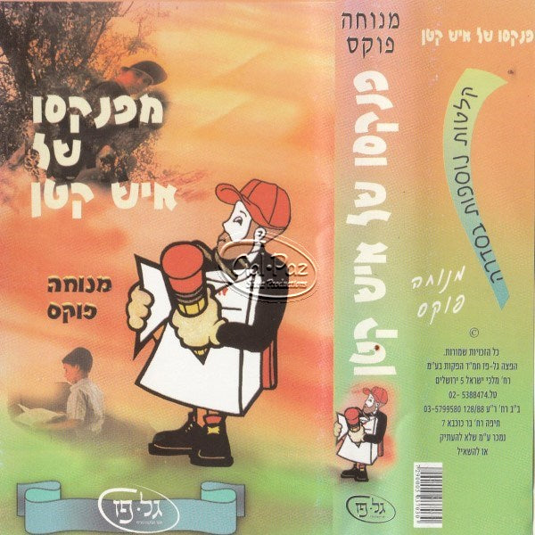 מפנקסו של איש קטן (עברית)