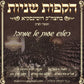 הקפות שניות דושינסקיא תשפ''ו