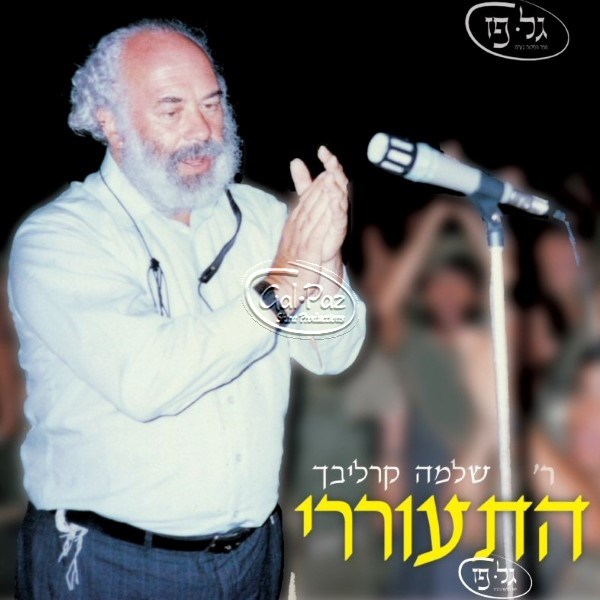 אני מאמין (התעוררי)