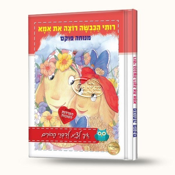 רותי הכבשה רוצה את אמא (עברית)