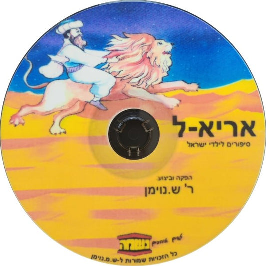 אריא-ל (עברית)