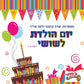 יום הולדת לשושי (עברית)