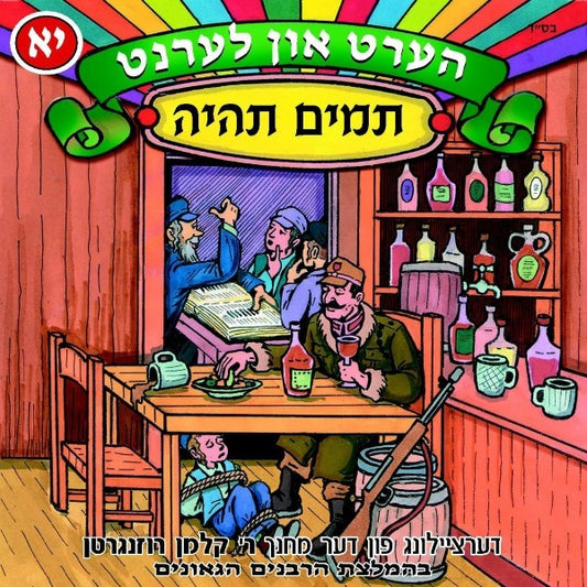 הערט און לערנט 11 - תמים תהיה (אידיש)