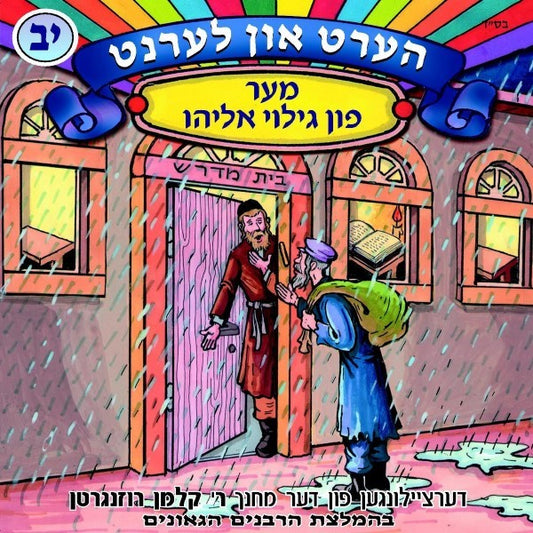 הערט און לערנט 12 - מער פון גילוי אליהו (אידיש)