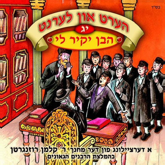 הערט און לערנט 13 - הבן יקיר לי (אידיש)