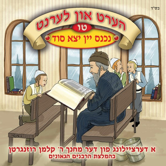 הערט און לערנט 15 - נכנס יין יצא סוד (אידיש)