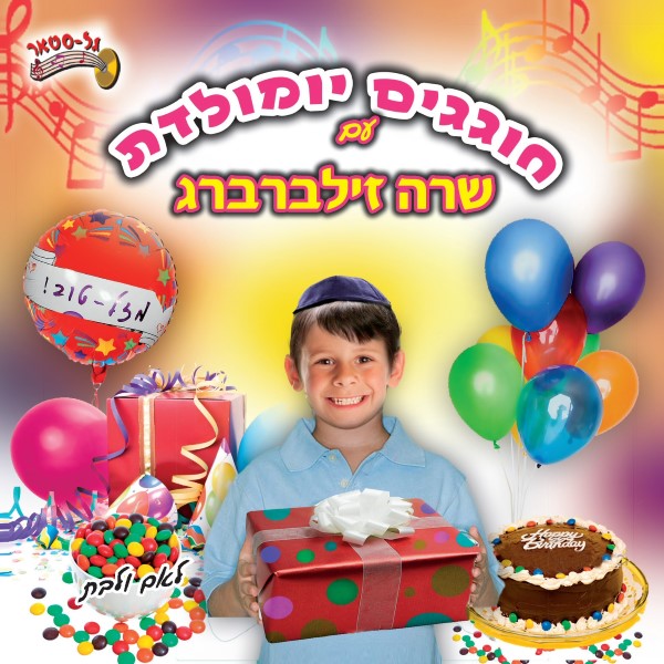 חוגגים יום הולדת (עברית)