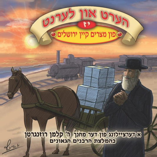 הערט און לערנט 17 - פון מצרים קיין ירושלים (אידיש)