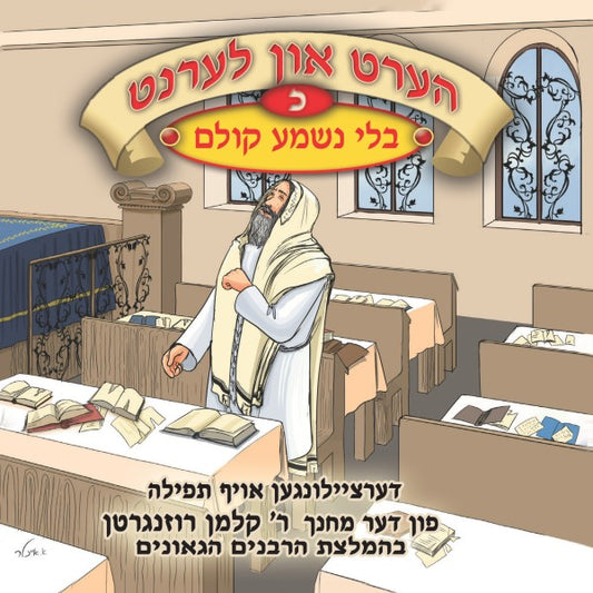 הערט און לערנט 20 - בלי שנמע קולם (אידיש)