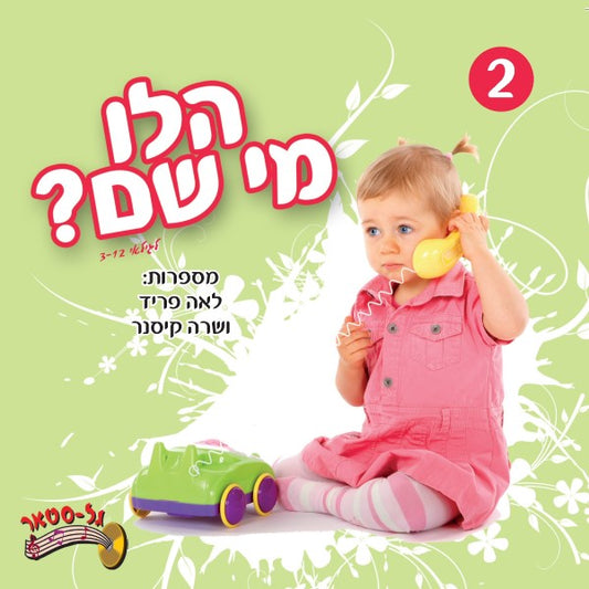 הלו מי שם 2 (עברית)