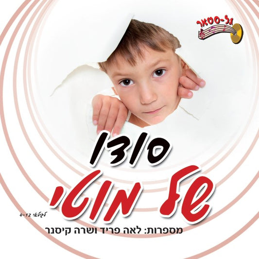 סודו של מוטי (עברית)