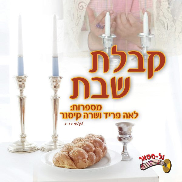 קבלת שבת (עברית) – לחיים הפקות