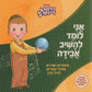 גירסא דינקותא - אני לומד להשיב אבידה (עברית)