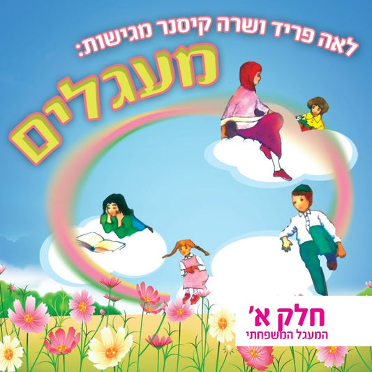 מעגלים ח"א (עברית)