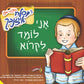 אני לומד לקרוא (עברית)