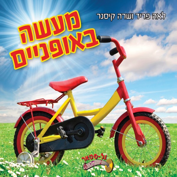 מעשה באופניים (עברית)